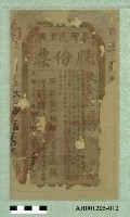 光緒二十一年（1895)八月二十日臺灣民主國股份票（七三銀伍大員）藏品圖，第1張